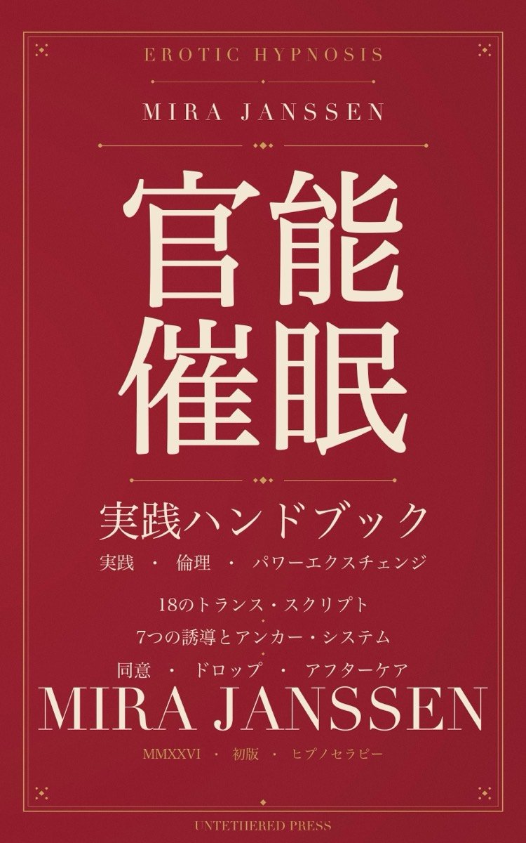 官能催眠ハンドブック