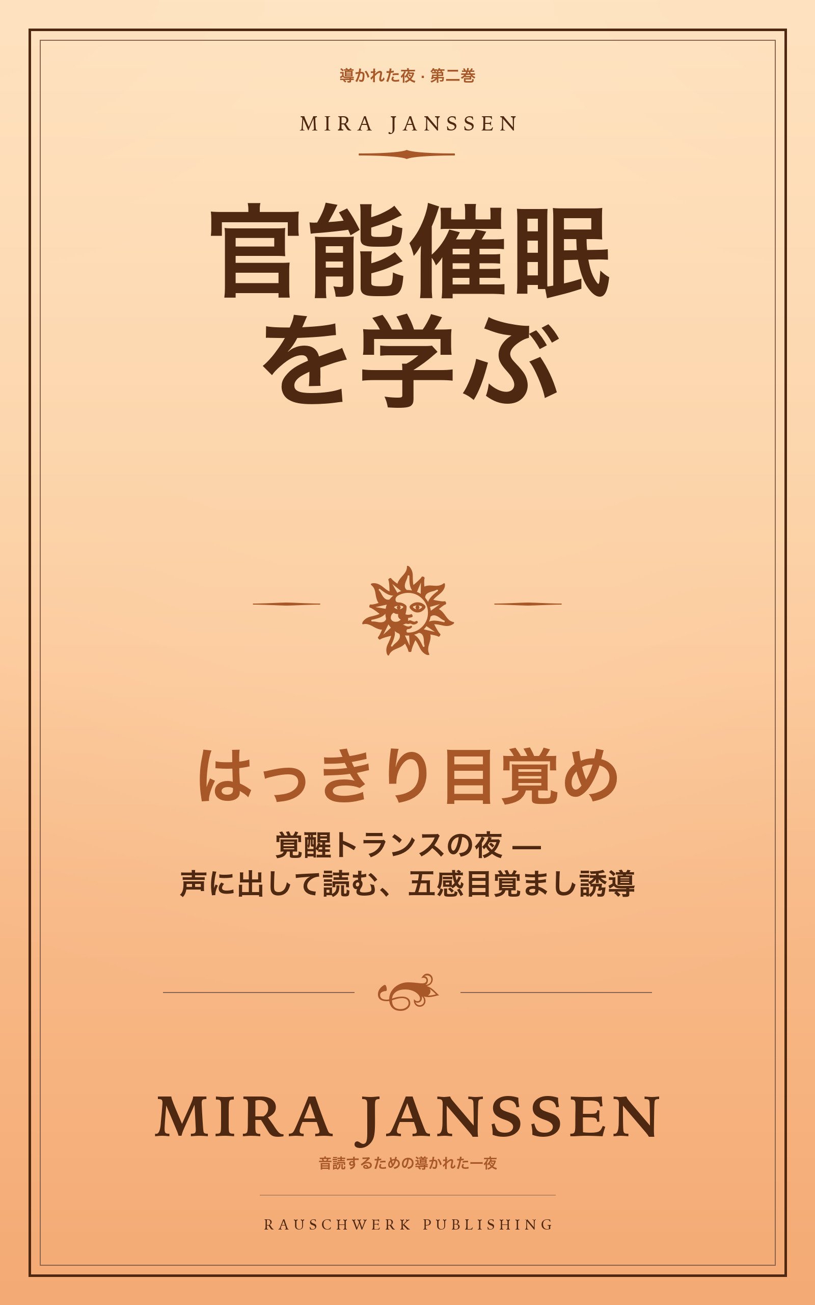 官能催眠を学ぶ: はっきり目覚め