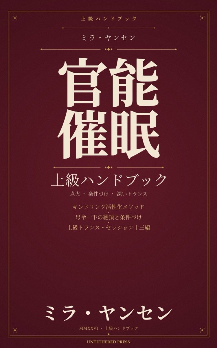 官能催眠: 上級ハンドブック — ミラ・ヤンセン