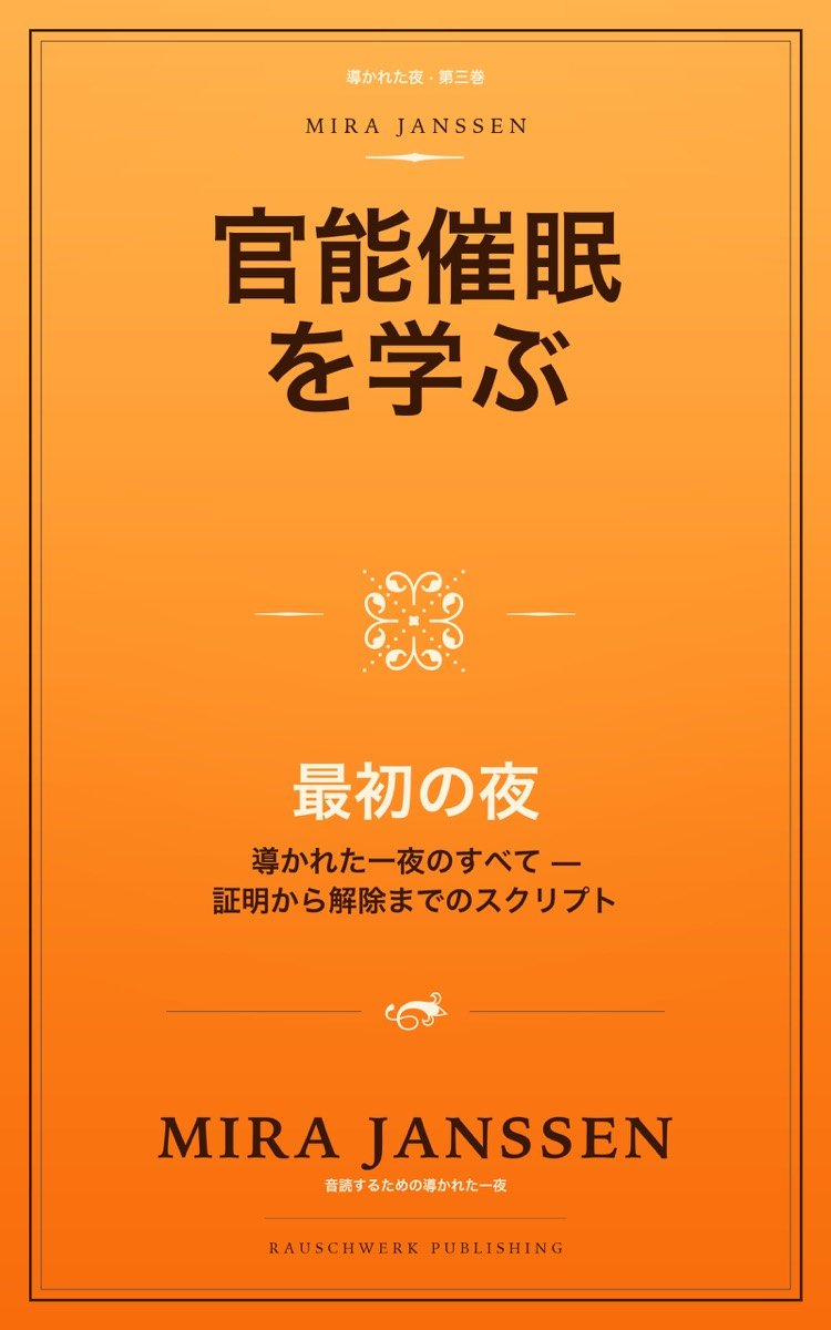 官能催眠を学ぶ:最初の夜