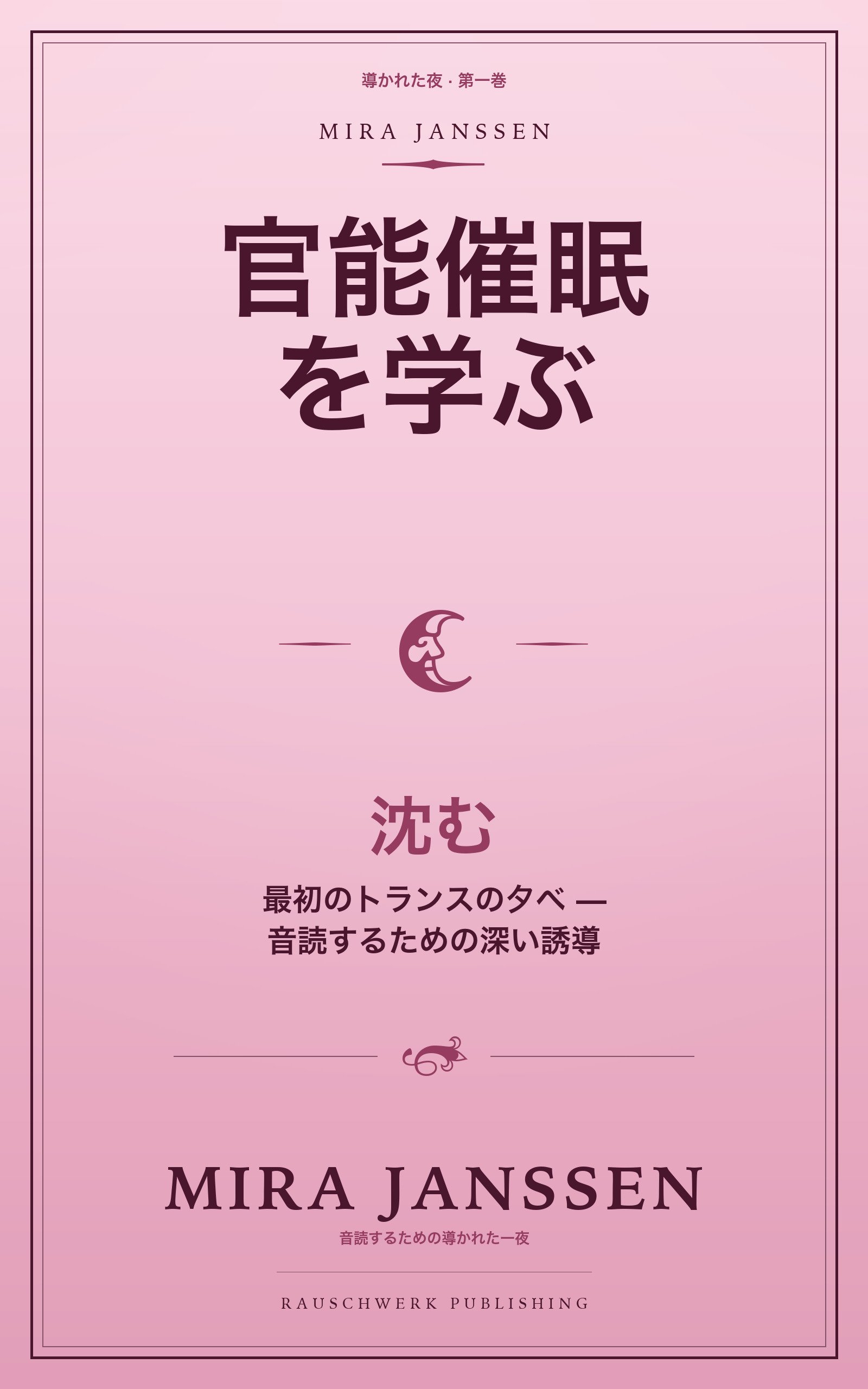 官能催眠を学ぶ:沈む